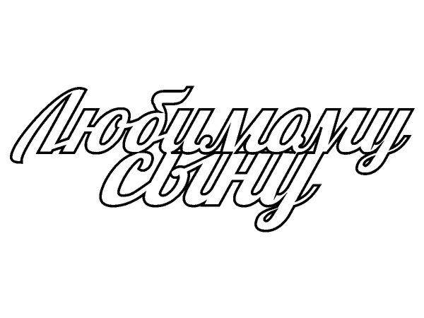 Топпер любимому сыну