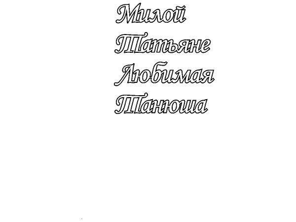 Любимая топпер