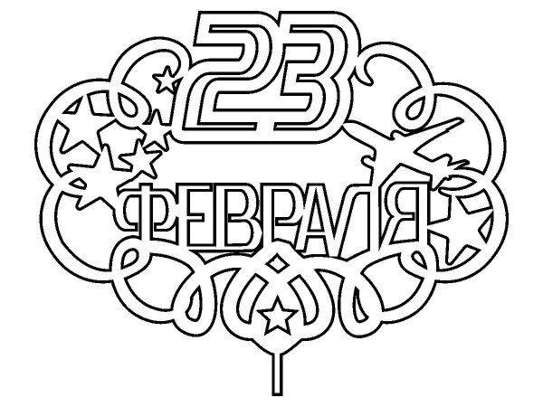 Топпер с 23 февраля большой