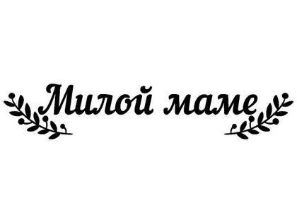 8 марта надпись поздравление 11