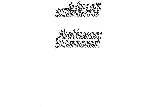 Топпер любимая Танюша