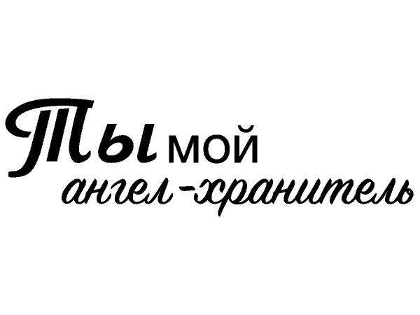 Надпись с любовью для гравировки 6