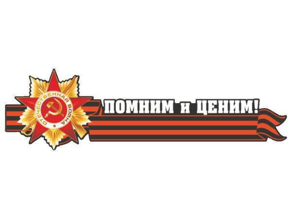 Наклейка 9 мая - помним и ценим