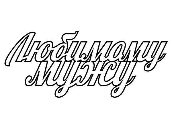 Топпер любимому мужу слова