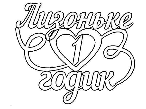 Топпер Лизоньке 1 годик