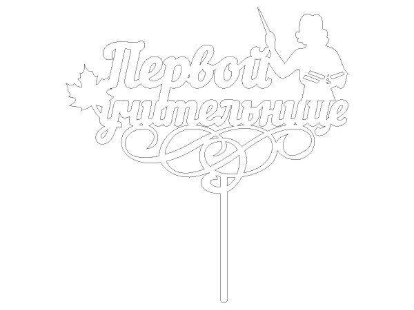 Топпер первой учительнице
