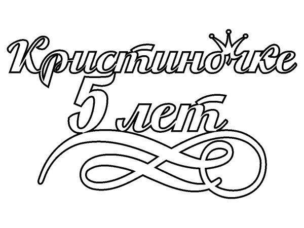 Топпер Кристиночке 5 лет