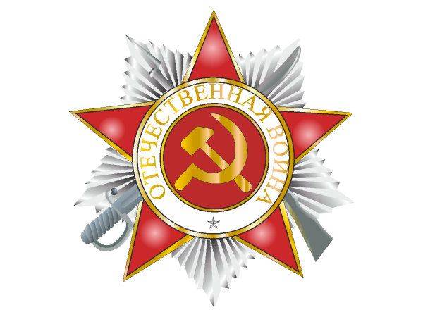 Отечественная война орден