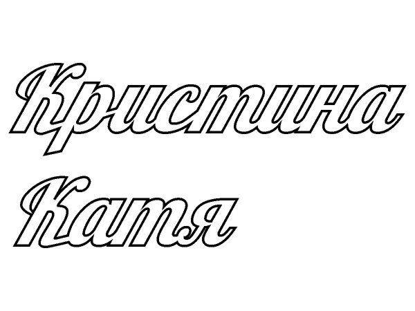 Топпер Кристина Катя