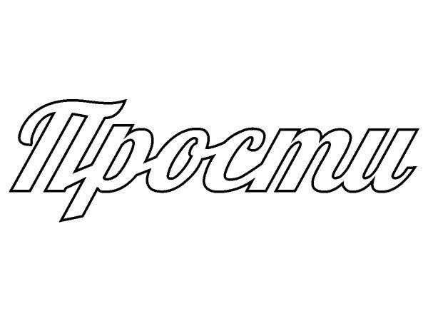 Топпер прости