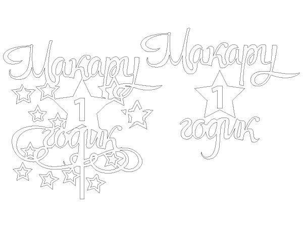 Топпер Макару 1 годик