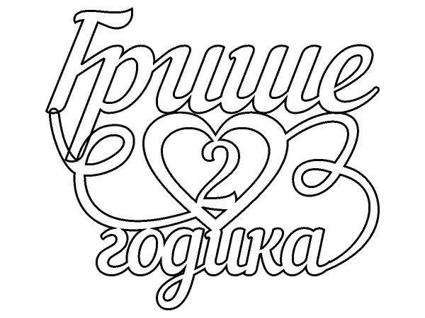 Топпер Грише 2 годика