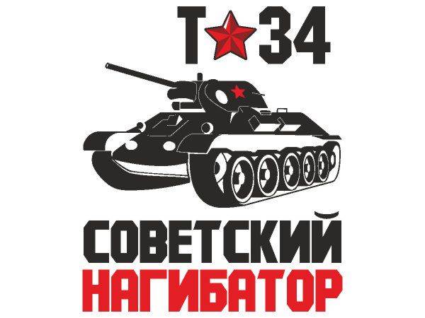 9 мая Т34 советский нагибатор