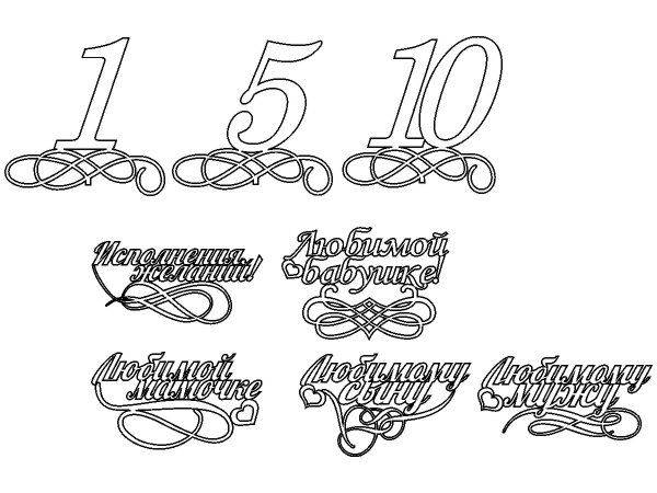 Топпер любимому мужу с вензелем