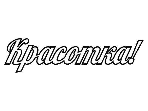 Топпер красотка