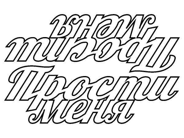 Топпер прости меня