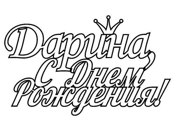 Топпер Дарина с днем рождения