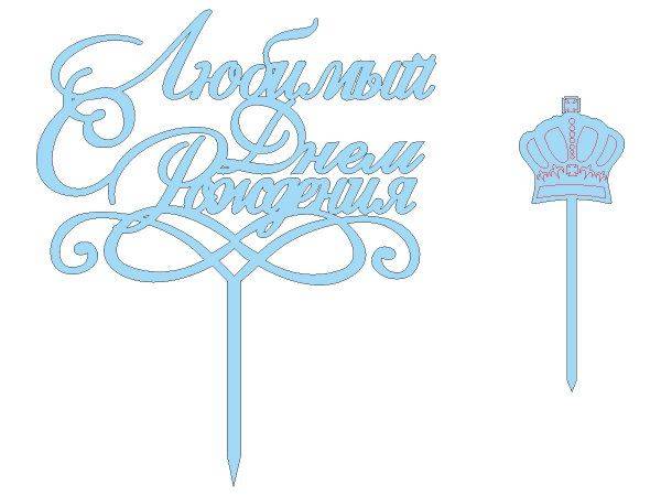 Топпер любимый с днем рождения 2в