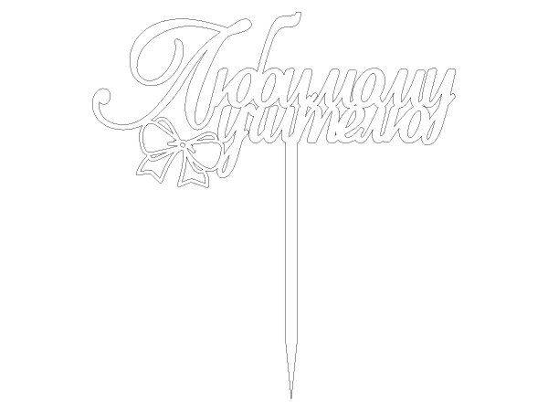 Топпер любимому учителю