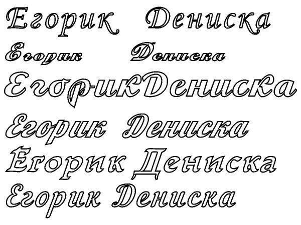 Топпер Дениска и Егорка