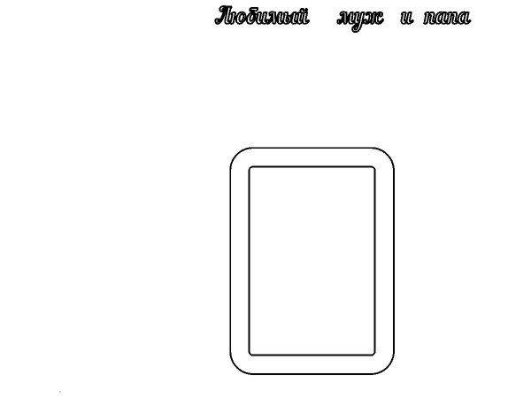 Топпер любимый муж и папа