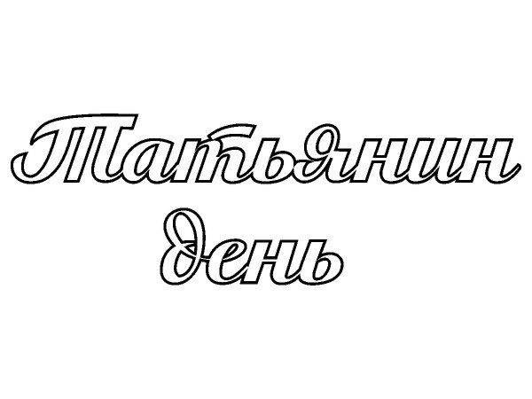 Татьянин день топпер