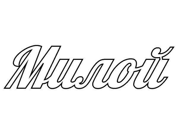 Топпер милой