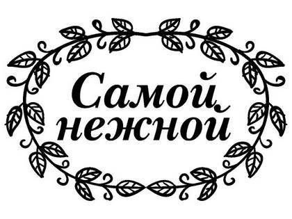 8 марта надпись поздравление 35