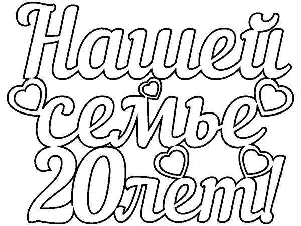 Топпер нашей семье 20 лет